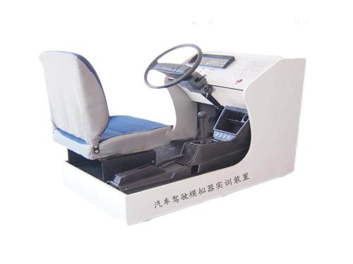 汽車駕駛模擬器實(shí)訓(xùn)裝置