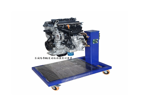 長(zhǎng)城哈弗M6發(fā)動(dòng)機(jī)拆裝實(shí)訓(xùn)裝置