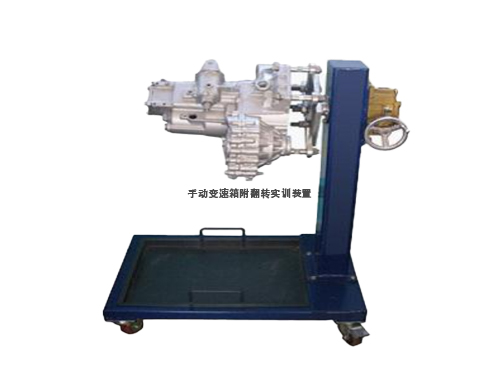 手動變速箱附翻轉(zhuǎn)實(shí)訓(xùn)裝置