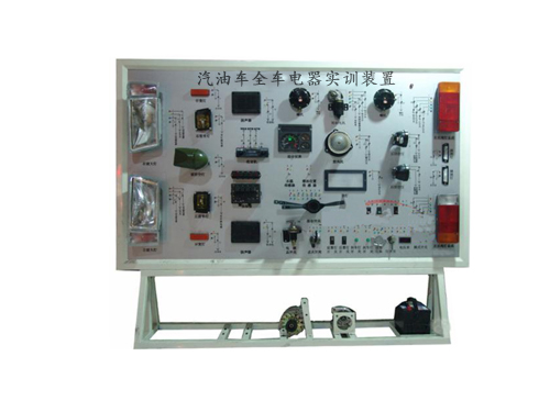 汽油車全車電器實訓(xùn)裝置