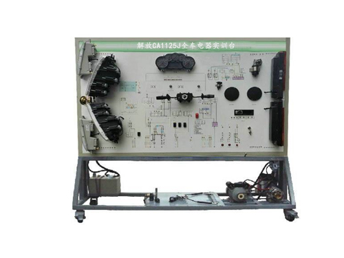 解放CA1125J全車電器實訓臺