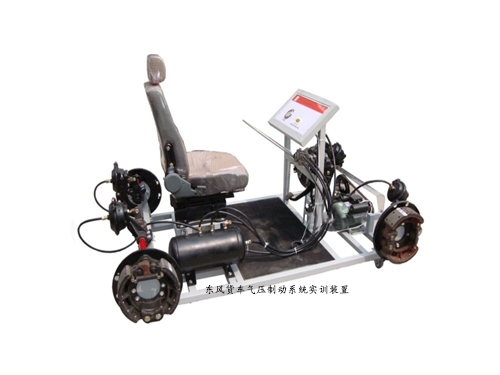 東風(fēng)貨車氣壓制動系統(tǒng)實(shí)訓(xùn)裝置
