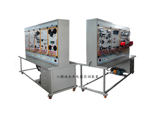 八模塊全車(chē)電器實(shí)訓(xùn)裝置