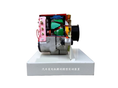 汽車發(fā)電機解剖模型實訓(xùn)裝置