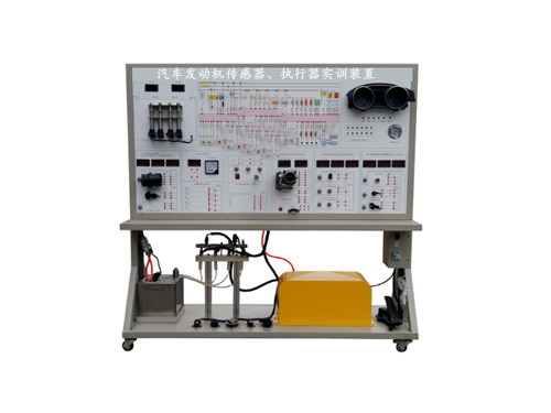 汽車發(fā)動機傳感器、執(zhí)行器實訓(xùn)裝置