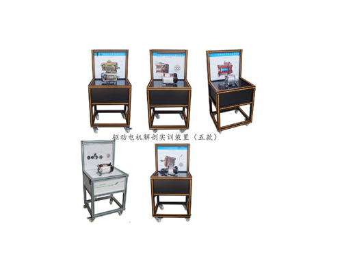 驅(qū)動電機解剖實訓(xùn)裝置（五款）