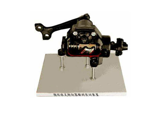 循環(huán)球式轉(zhuǎn)向器解剖實訓(xùn)裝置