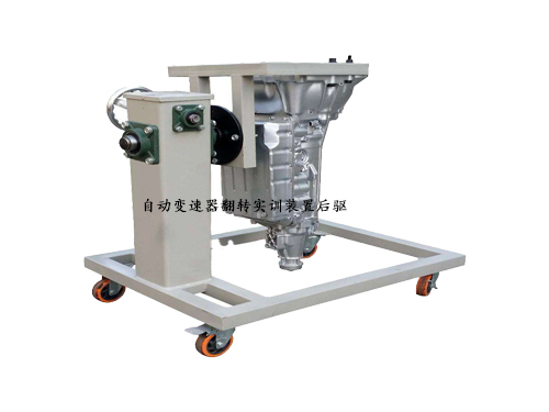 自動(dòng)變速器翻轉(zhuǎn)實(shí)訓(xùn)裝置后驅(qū)